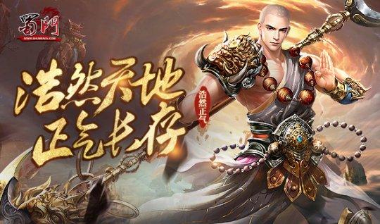 蜀门SF新版本发布：热血武侠，全新挑战