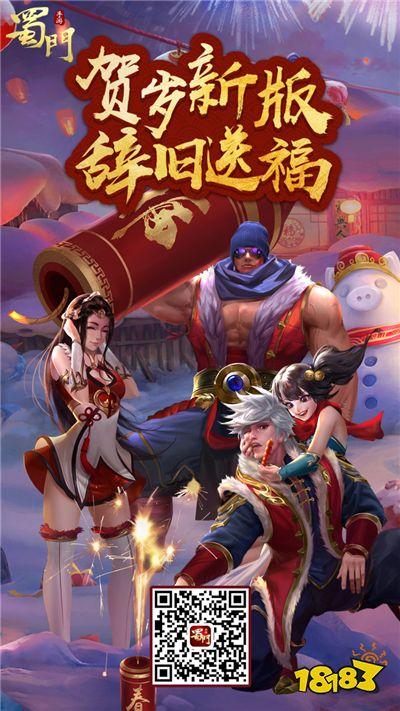 蜀门SF:新春特辑,热血再燃!