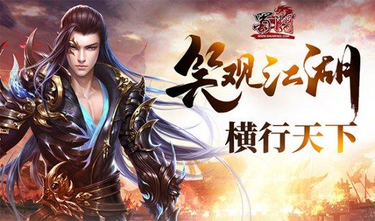 蜀门私服网:江湖再启,英雄集结!